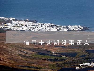 信用卡逾期没事还点 信用卡逾期没事还点