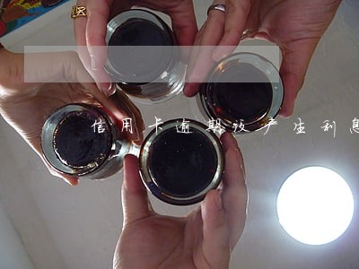 信用卡逾期没产生利息
