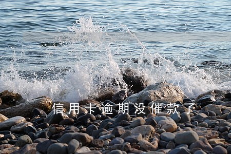 信用卡逾期没催款了 信用卡逾期没催款了