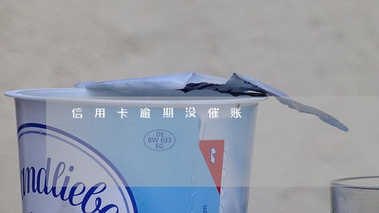信用卡逾期没催账 信用卡逾期没催账