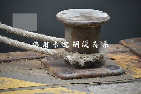 信用卡逾期没关系