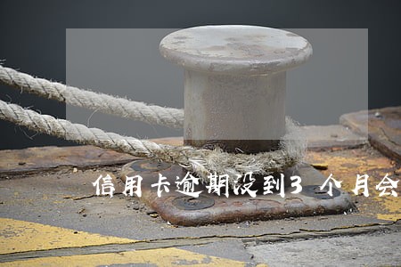 信用卡逾期没到3个月会上门