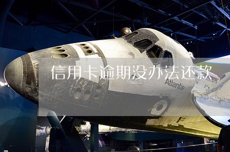信用卡逾期没办法还款