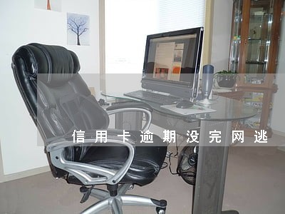 信用卡逾期没完网逃 信用卡逾期没完网逃
