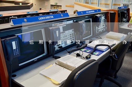 信用卡逾期没提醒怎么办理