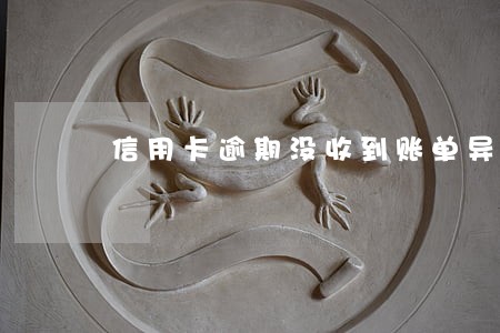 信用卡逾期没收到账单异议 信用卡逾期没收到账单异议