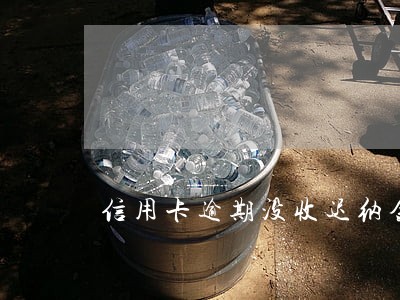 信用卡逾期没收迟纳金