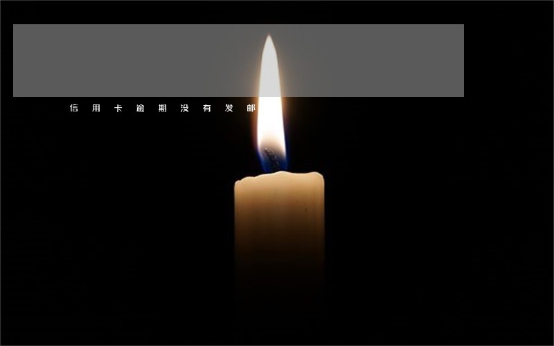 信用卡逾期没有发邮件