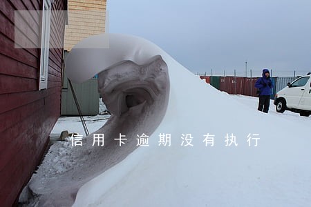 信用卡逾期没有执行 信用卡逾期没有执行