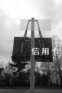 信用卡逾期没有注销有什么后果