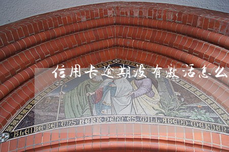 信用卡逾期没有激活怎么注销 信用卡逾期没有激活怎么注销