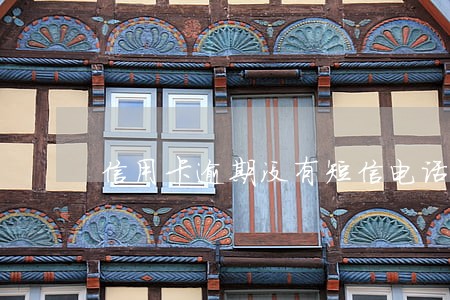 信用卡逾期没有短信电话提醒