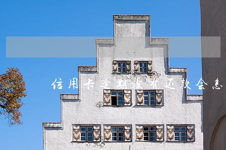 信用卡逾期没有还款会怎样 信用卡逾期没有还款会怎样