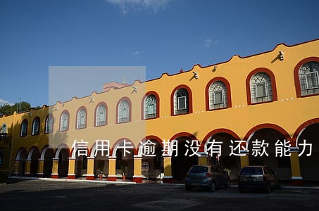 信用卡逾期没有还款能力怎么办 信用卡逾期没有还款能力怎么办