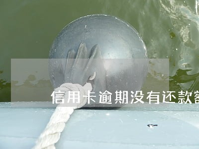 信用卡逾期没有还款额度 信用卡逾期没有还款额度