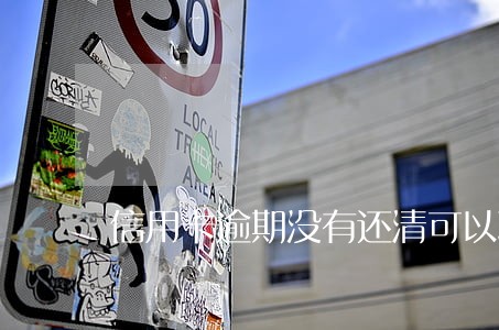 信用卡逾期没有还清可以取钱么 信用卡逾期没有还清可以取钱么