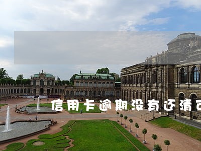信用卡逾期没有还清可以注销吗 信用卡逾期没有还清可以注销吗
