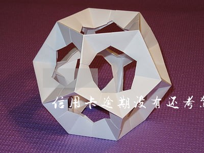 信用卡逾期没有还考驾照有影响吗