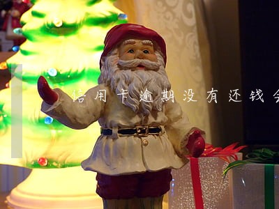 信用卡逾期没有还钱会不会坐牢 信用卡逾期没有还钱会不会坐牢