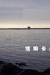 信用卡逾期没有连三累六