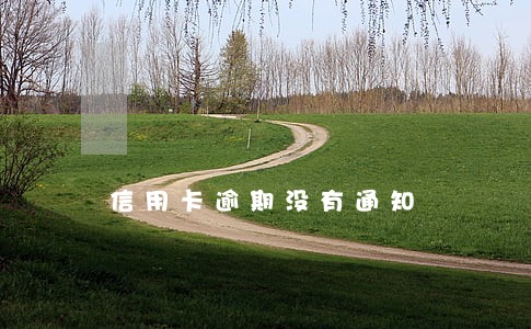 信用卡逾期没有通知 信用卡逾期没有通知