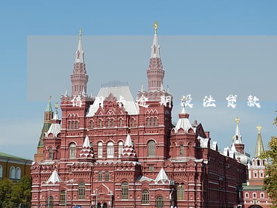 信用卡逾期没法贷款 信用卡逾期没法贷款