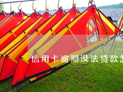 信用卡逾期没法贷款怎么办 信用卡逾期没法贷款怎么办