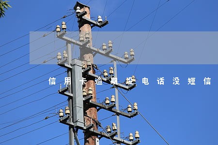 信用卡逾期没电话没短信