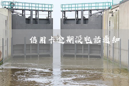 信用卡逾期没电话通知