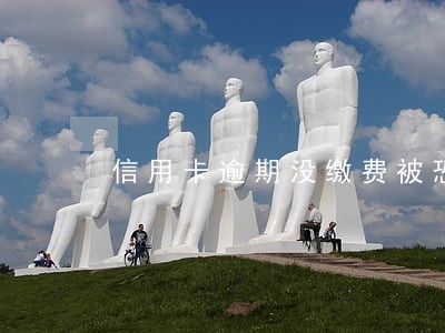 信用卡逾期没缴费被恐吓怎么办 信用卡逾期没缴费被恐吓怎么办