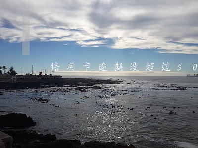 信用卡逾期没超过5000