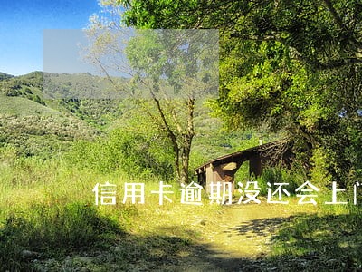 信用卡逾期没还会上门讨债吗