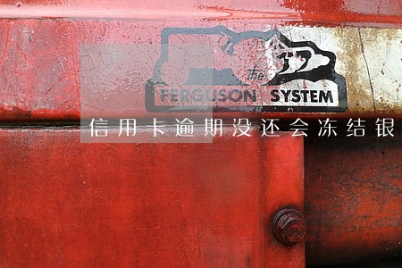 信用卡逾期没还会冻结银行卡吗 信用卡逾期没还会冻结银行卡吗