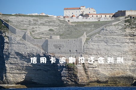 信用卡逾期没还会判刑 信用卡逾期没还会判刑
