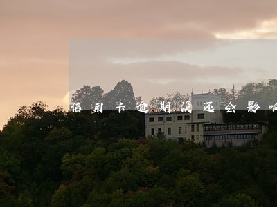 信用卡逾期没还会影响家人吗 信用卡逾期没还会影响家人吗
