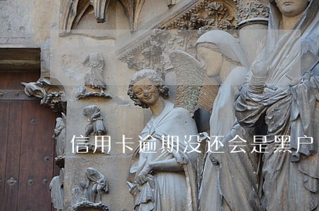 信用卡逾期没还会是黑户吗 信用卡逾期没还会是黑户吗