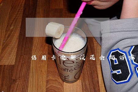 信用卡逾期没还会起诉嘛 信用卡逾期没还会起诉嘛