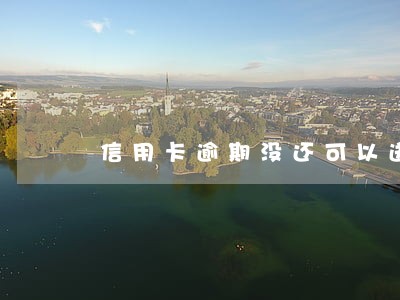 信用卡逾期没还可以送外卖吗 信用卡逾期没还可以送外卖吗