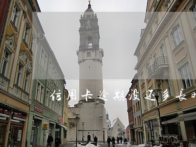 信用卡逾期没还多长时间 信用卡逾期没还多长时间