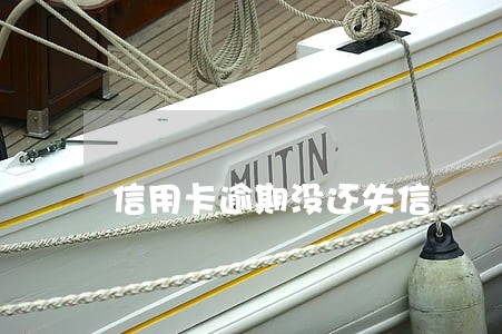 信用卡逾期没还失信 信用卡逾期没还失信