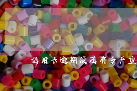 信用卡逾期没还有多严重吗