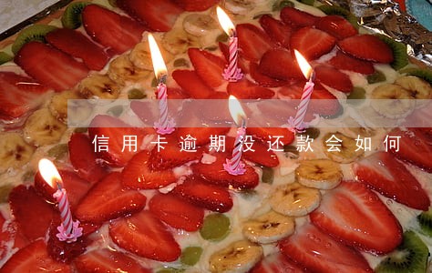 信用卡逾期没还款会如何