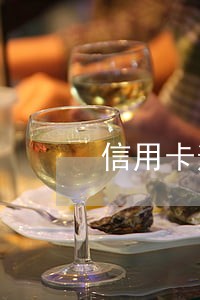 信用卡逾期没还款违约金怎么收