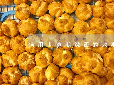 信用卡逾期没还的效果