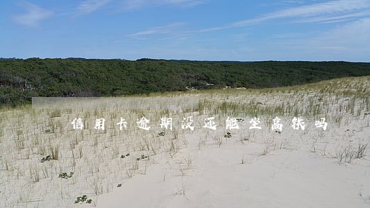 信用卡逾期没还能坐高铁吗 信用卡逾期没还能坐高铁吗