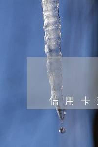 信用卡逾期没还能拘留吗 信用卡逾期没还能拘留吗