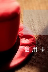 信用卡逾期没还说要立案 信用卡逾期没还说要立案