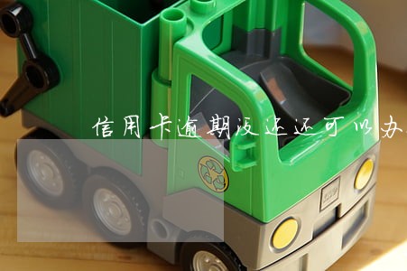 信用卡逾期没还还可以办银行卡吗