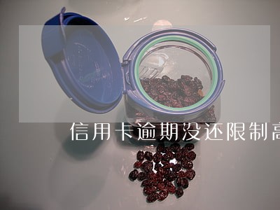 信用卡逾期没还限制高消费吗 信用卡逾期没还限制高消费吗