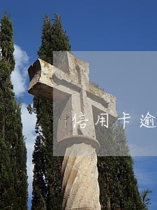 信用卡逾期没通知我 信用卡逾期没通知我